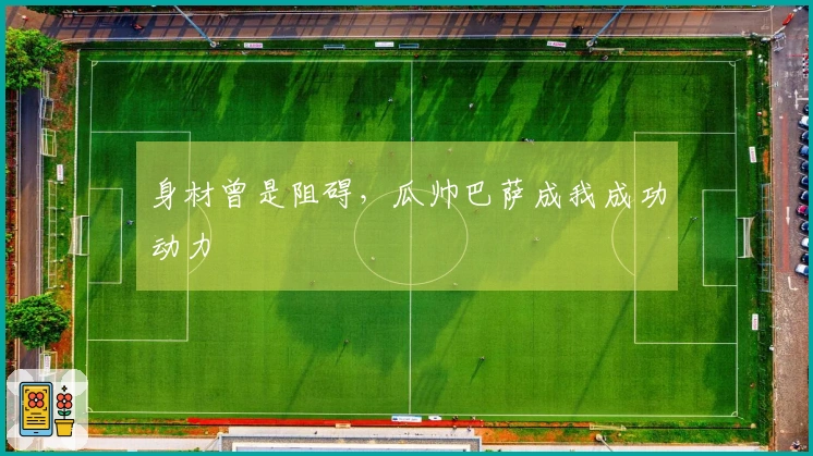 身材曾是阻碍,瓜帅巴萨成我成功动力