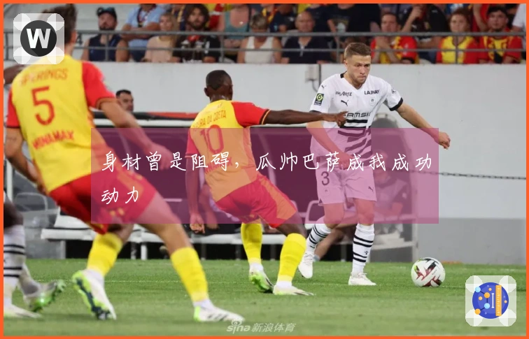 身材曾是阻碍，瓜帅巴萨成我成功动力