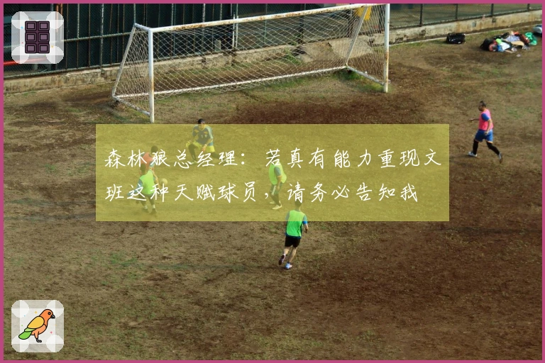 森林狼总经理：若真有能力重现文班这种天赋球员，请务必告知我