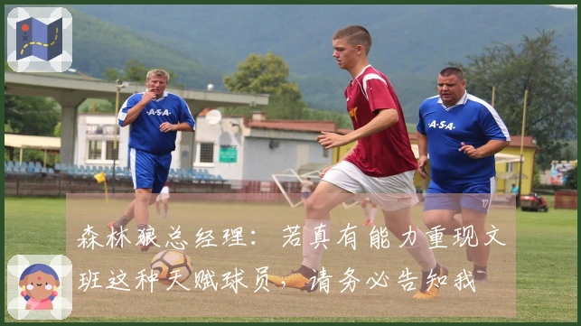 森林狼总经理:若真有能力重现文班这种天赋球员,请务必告知我