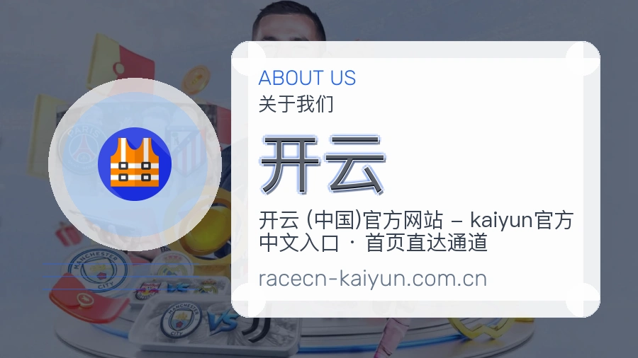 开云热门赛事服务说明